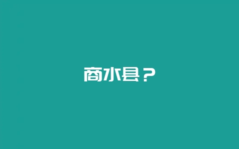 商水县？-会东网