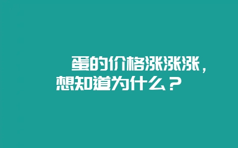 鹌鹑蛋的价格涨涨涨，想知道为什么？-会东网