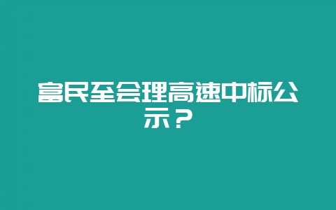 富民至会理高速中标公示？-会东网