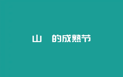 山楂的成熟节-会东网