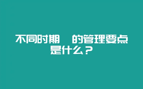 不同时期貉的管理要点是什么?-会东网