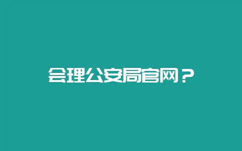 会理公安局官网？-会东网