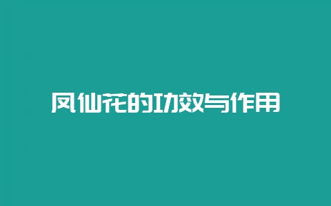 凤仙花的功效与作用-会东网