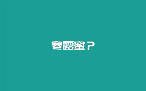 寒露蜜？-会东网