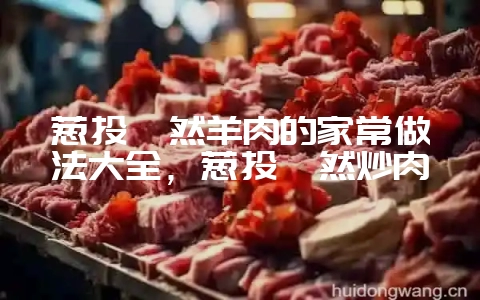 葱头孜然羊肉的家常做法大全,葱头孜然炒肉-会东网