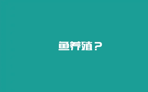 鳝鱼养殖？-会东网