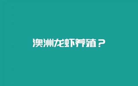 澳洲龙虾养殖？-会东网