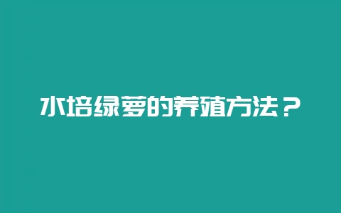 水培绿萝的养殖方法？-会东网