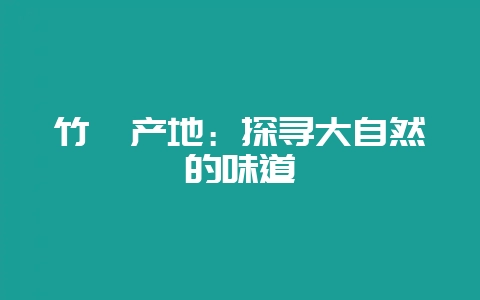 竹荪产地：探寻大自然的味道-会东网