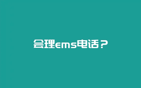 会理ems电话?-会东网