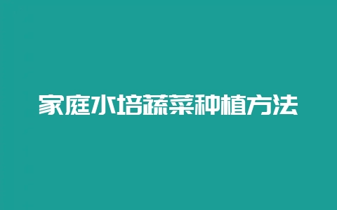 家庭水培蔬菜种植方法-会东网