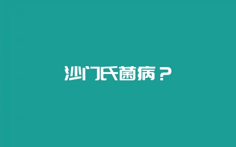 沙门氏菌病？-会东网