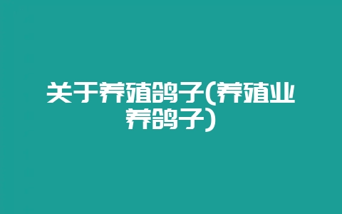 关于养殖鸽子(养殖业养鸽子)-会东网
