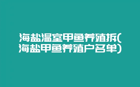 海盐温室甲鱼养殖拆(海盐甲鱼养殖户名单)-会东网