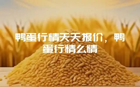 鸭蛋行情天天报价，鸭蛋行情么情-会东网