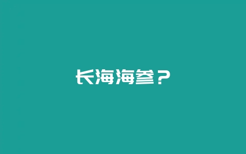 长海海参？-会东网