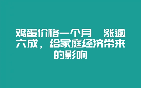 鸡蛋价格一个月飙涨逾六成，给家庭经济带来的影响-会东网