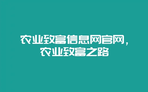 农业致富信息网官网,农业致富之路-会东网
