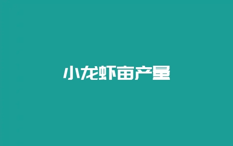 小龙虾亩产量-会东网