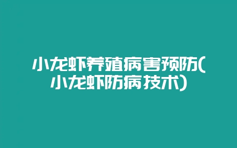 小龙虾养殖病害预防(小龙虾防病技术)-会东网