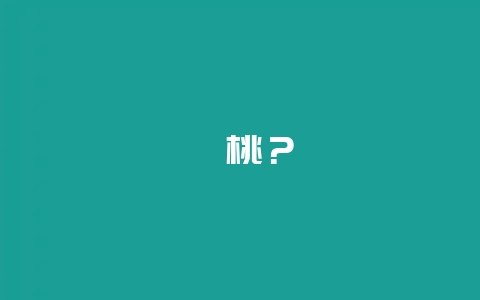 绛桃？-会东网