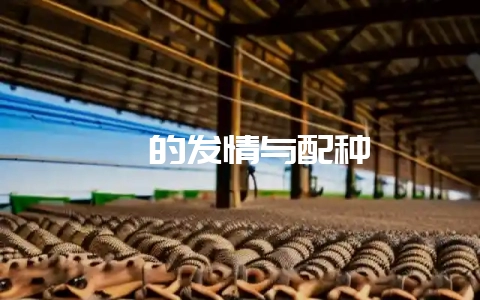 貉的发情与配种-会东网