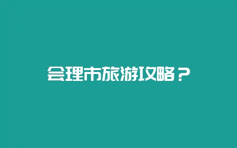 会理市旅游攻略?插图 会理市旅游攻略?插图