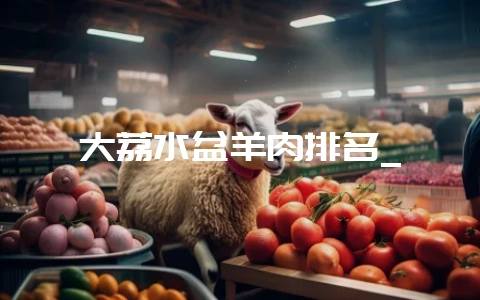 大荔水盆羊肉排名_插图 大荔水盆羊肉排名_插图