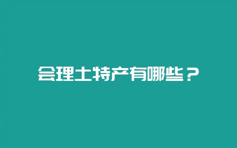 会理土特产有哪些？-会东网