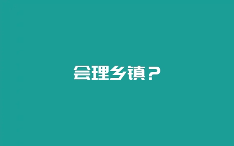 会理乡镇?插图 会理乡镇?插图