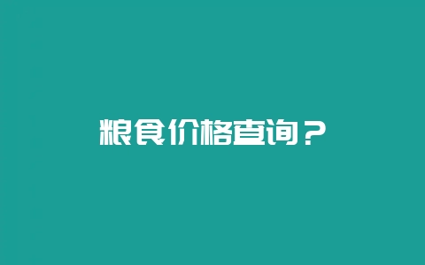 粮食价格查询？-会东网