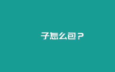 粽子怎么包?插图 粽子怎么包?插图