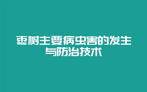 枣树主要病虫害的发生与防治技术-会东网