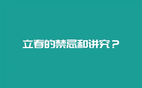 立春的禁忌和讲究？-会东网