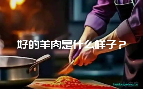 好的羊肉是什么样子?-会东网
