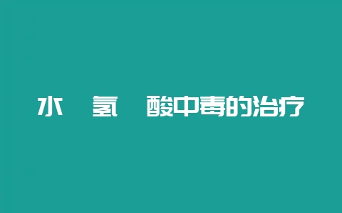 水貂氢氰酸中毒的治疗-会东网