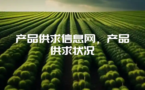 产品供求信息网，产品供求状况-会东网