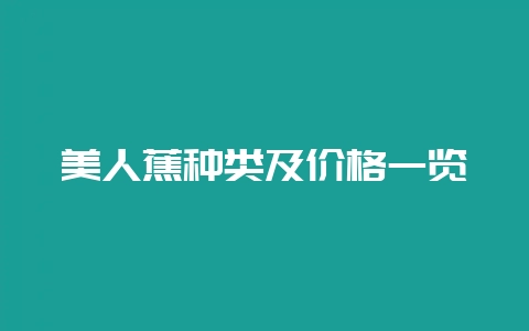美人蕉种类及价格一览-会东网