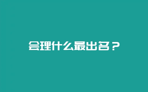 会理什么最出名?-会东网