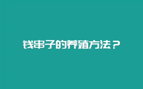 钱串子的养殖方法?插图 钱串子的养殖方法?插图