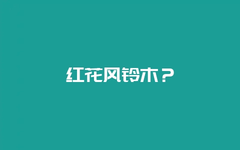 红花风铃木？-会东网