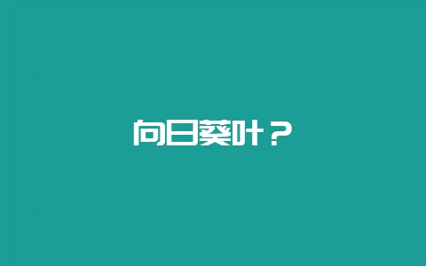 向日葵叶?-会东网