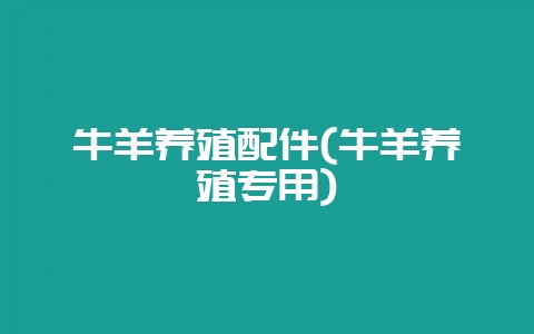 牛羊养殖配件(牛羊养殖专用)-会东网
