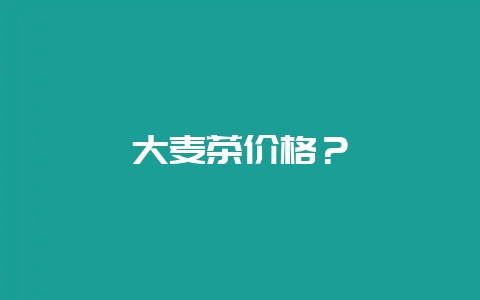 大麦茶价格？-会东网
