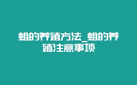 蛆的养殖方法_蛆的养殖注意事项-会东网