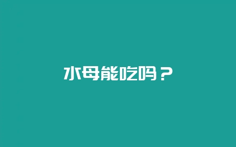 水母能吃吗？-会东网