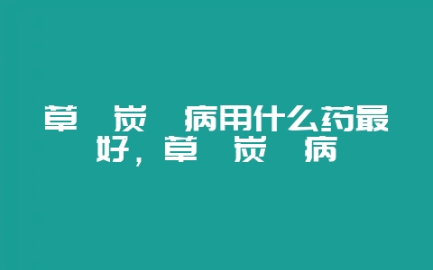 草莓炭疽病用什么药最好,草莓炭疽病插图 草莓炭疽病用什么药最好,草莓炭疽病插图