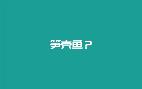 笋壳鱼？-会东网