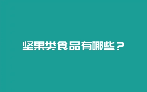 坚果类食品有哪些?-会东网