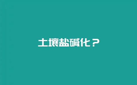 土壤盐碱化？-会东网